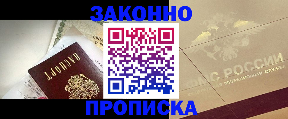 временная регистрация купить в Люберцах